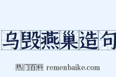 乌毁燕巢造句是什么意思的图片